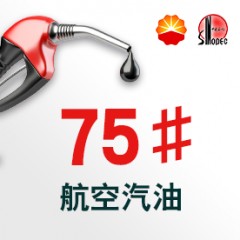 75號(hào)航空汽油【報(bào)價(jià)_多少錢_圖片_參數(shù)】