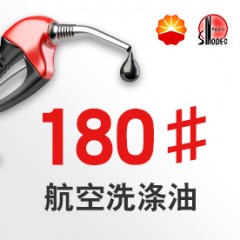 180號航空洗滌油【報價_多少錢_圖片_參數(shù)】