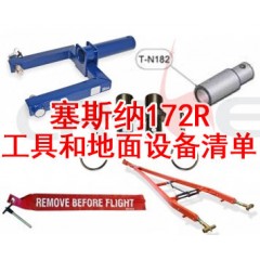 塞斯納172R工具和地面設(shè)備清單