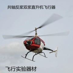 共軸反槳直升機 共軸直升機實驗器材